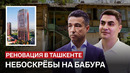 Реновация Ташкента: Небоскрёбы на Бабура