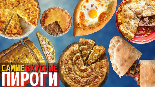 Топ 10 Самых Вкусных Пирогов в Мире | Пироги в Разных Странах