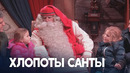 Как Санта-Клаус готовится к Рождеству в своей деревне в Лапландии