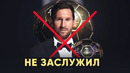 Месси не заслужил золотой мяч 2019? реакция ван дейка на победу месси. зм 2019
