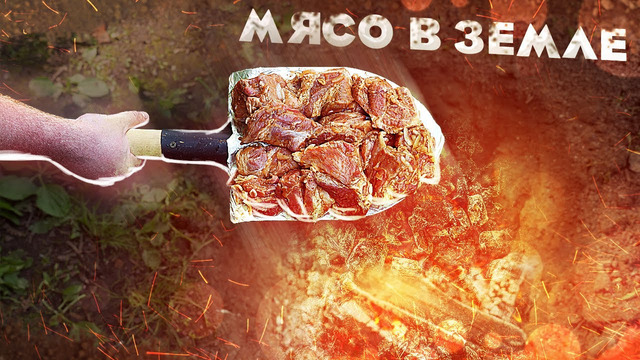 Готовлю мясо в земле