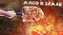 Готовлю мясо в земле