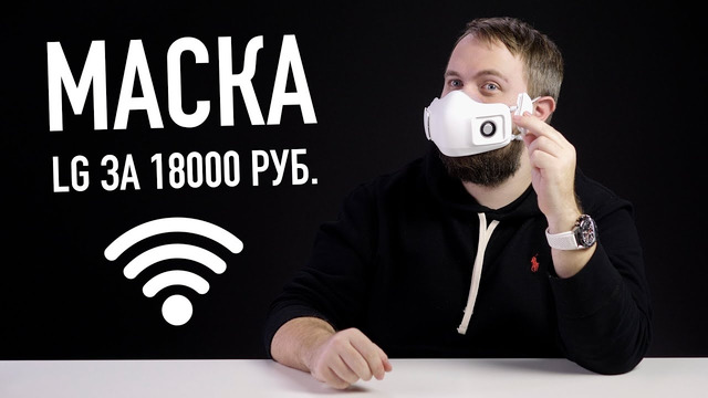 Маска LG за 18.000 рублей с Wi-Fi и вентиляторами