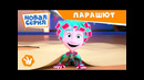 Фиксики – Парашют (Новая серия) ПРЕМЬЕРА / Fixiki