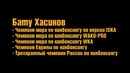 Бату Хасиков – комбинация под удар с разворота в голову