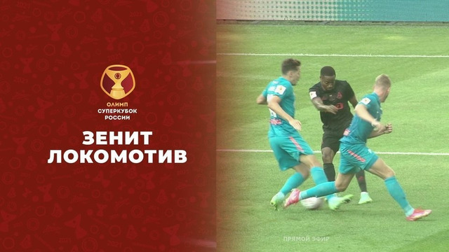 Зенит – Локомотив | Суперкубок России 2021 | Обзор матча