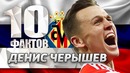 10 фактов о ДЕНИСЕ ЧЕРЫШЕВЕ. Сборная России и Вильярреал