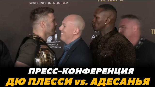 Пресс-конференция Дю Плесси – Адесанья / Бивта взглядов / UFC 305 | FightSpaceMMA