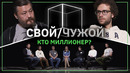 Свой/Чужой | Кто миллионер? | КУБ