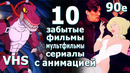 10 Фильмов с Анимацией Забытые Мультфильмы Сериалы Детства vhd 90е