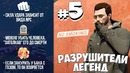GTA 5 – Разрушители легенд – Часть 5