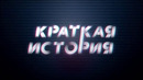Краткая история Сокровищ России