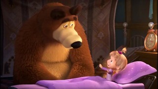 Маша и Медведь – Спи, моя радость, усни! (А ты то сам как засыпаешь)