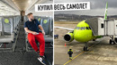 Выкупил весь самолет и улетел в Сочи