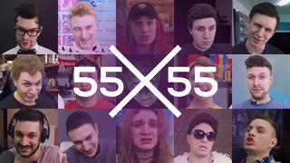 55x55 – Песня Про Ютуб. Пародия