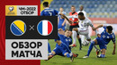 Босния и Герцеговина – Франция | Чемпионат Мира 2022 | Квалификация | 3-й тур