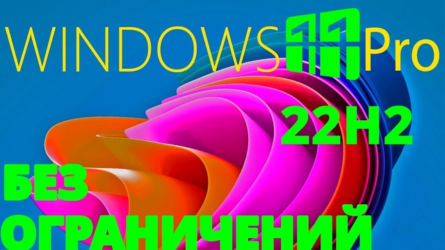 Как установить Windows 11 22H2 на любой компьютер. Простое отключение проверок на Windows 11