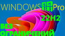 Как установить Windows 11 22H2 на любой компьютер. Простое отключение проверок на Windows 11