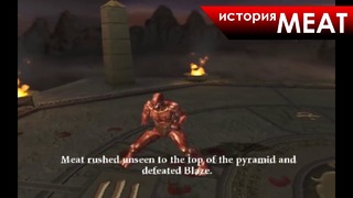 История героев Mortal Kombat – Meat