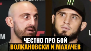 Откровенные интервью Махачев и Волкановски перед боем на UFC 280