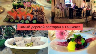 Самый дорогой ресторан в Ташкенте. Любимый ресторан жены Президента
