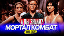 Много интересных фактов о фильмах «Мортал Комбат» (1995 – 2026)