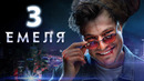 Емеля – 3 серия