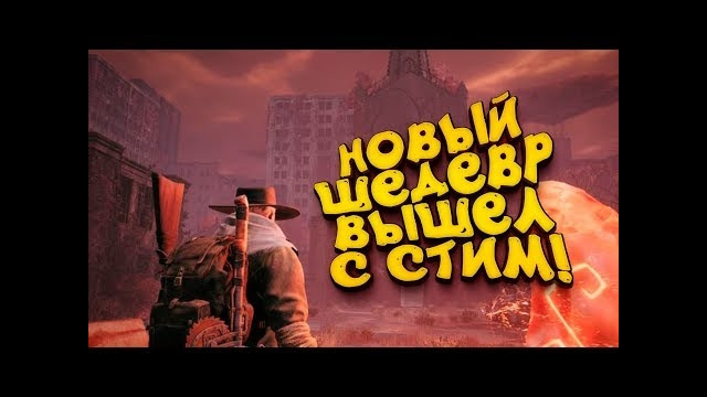 Новый шедевр вышел в стим! – remnant from the ashes
