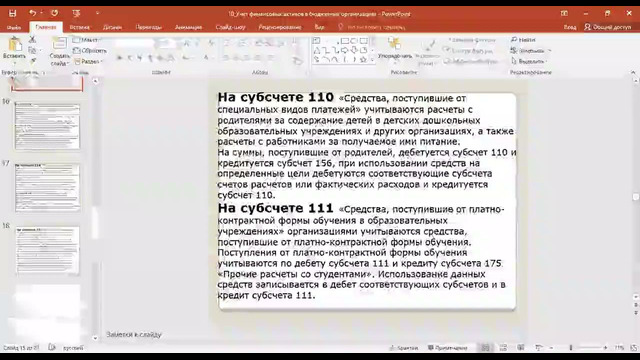 10 Учет финансовых активов в бюджетных организациях