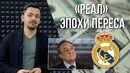 «РЕАЛ» эпохи Флорентино Переса | MONEYBALL 2.0