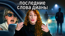 Принцесса Диана сказала это перед смертью. Кто погубил неудобную народную принцессу