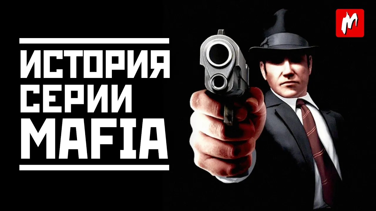 Mafia history. Mafia (серия игр). Мафия хронология. Мафия Игроманы. Игромания мафия.