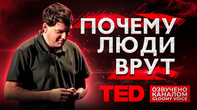 TED | Почему люди врут