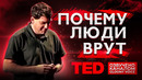 TED | Почему люди врут