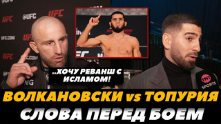 «Хочу реванш с Исламом!» Волкановски – Илия Топурия / Слова перед боем / UFC 298 | FightSpace MMA
