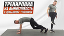 Тренировка на Выносливость в Домашних Условиях| Интенсивное кардио