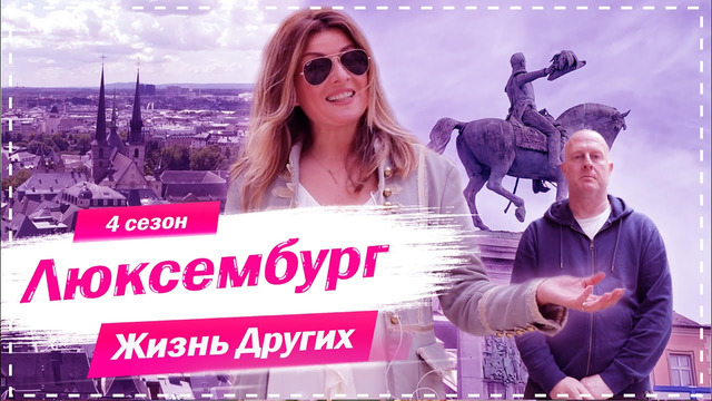 Люксембург | Самая богатая маленькая страна в мире | Жизнь других | 18.10.2020