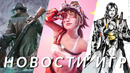 Death Stranding 2, Doom: The Dark Ages, Assassin’s Creed Shadows, Atomfall, FragPunk | НОВОСТИ ИГР