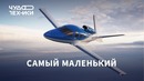 Это самый маленький частный самолет