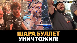 ШАРА БУЛЛЕТ: ВСЕ В ВОСТОРГЕ! Что творилось после победы в UFC