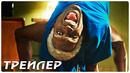 От рассвета до заката — Русский трейлер (2022)