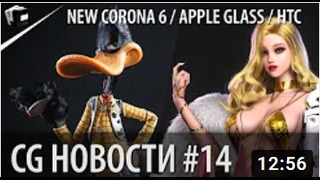 CG НОВОСТИ #14 Corona 6 Apple Glass HTC VIVE SYNC Биржа на Unity Blender