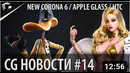 CG НОВОСТИ #14 Corona 6 Apple Glass HTC VIVE SYNC Биржа на Unity Blender