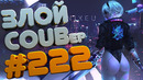 Злой best coub forever #222