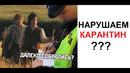 Лютые приколы. Нарушаем карантин