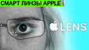 Apple создают смарт-линзы, Варп-Двигатель уже скоро, водяное охлаждение для PS5 и другие новости