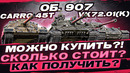 Объект 907, VK72.01(K), Carro 45t – Можно Купить?! Сколько стоит? Как получить