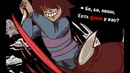 Волк в овечьей шкуре | Wolf in Sheep’s Clothing [Undertale Music Comic] [RUS]