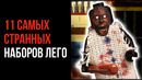 Самые Странные Наборы ЛЕГО | Попробуй – СОБЕРИ