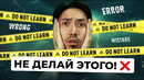 5 РЕД ФЛАГОВ, которые убивают твой английский (и как их убрать)
